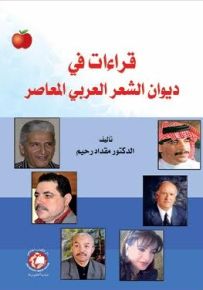 قراءات في ديوان الشعر العربي المعاصر