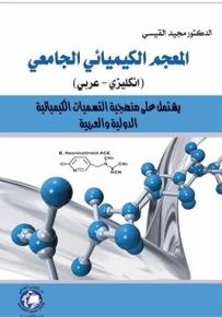 المعجم الكيميائي الجامعي : يشتمل على منهجية التسميات الكيميائية الدولية والعربية