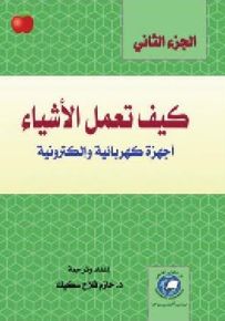 كيف تعمل الأشياء : أجهزة كهربائية وإلكترونية - الجزء الثاني