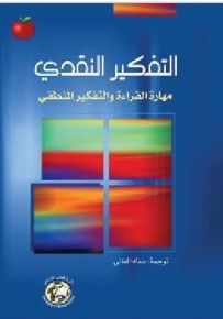 التفكير النقدي ؛ مهارة القراءة والتفكير المنطقي