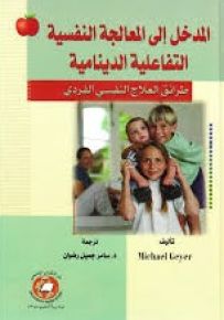 المدخل إلى المعالجة النفسية التفاعلية الدينامية : طرائق العلاج النفسي الفردي