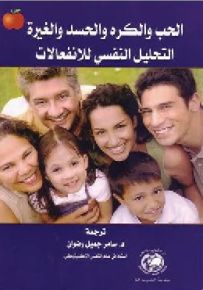الحب والكره والحسد والغيرة : التحليل النفسي للانفعالات