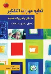 تعليم مهارات التفكير : مداخل وتدريبات عملية، دليل المعلم والمتعلم