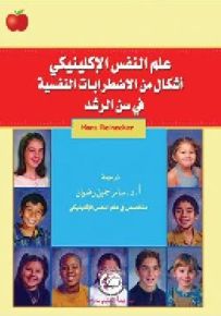 علم النفس الإكلينيكي ؛ أشكال من الاضطرابات النفسية في سن الرشد