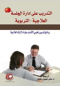 التدريب على ادارة الجلسة العلاجية - التربوية