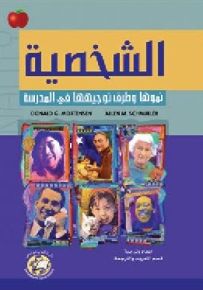 الشخصية : نموها وطرق توجيهها في المدرسة
