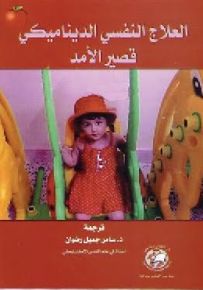 العلاج النفسي الديناميكي قصير الأمد