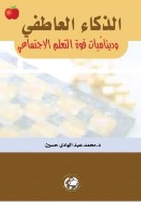 الذكاء العاطفي وديناميات قوة التعلم الاجتماعي