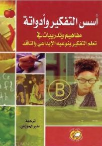 أسـس التفكير وأدواته : مفاهيم وتدريبات في تعلم التفكير بنوعيه الإبداعي والناقد