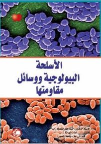 الأسلحة البيولوجية ووسائل مقاومتها