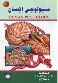 فسيولوجي الإنسان