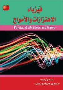 فيزياء الاهتزازات والأمواج