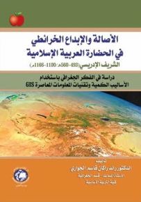 الأصالة والإبداع الخرائطي في الحضارة العربية الإسلامية : الشريف الإدريسي 493-560ه / 1100-1166م
