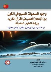 وجود السموات السبع في الكون بين الإعجاز العلمي في القرآن الكريم ورؤية العلوم الحديثة