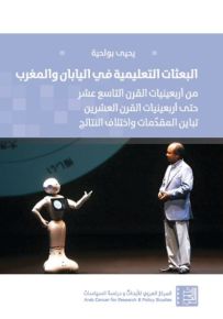 البعثات التعليمية في اليابان والمغرب : من أربعينيات القرن التاسع عشر حتى أربعينيات القرن العشرين