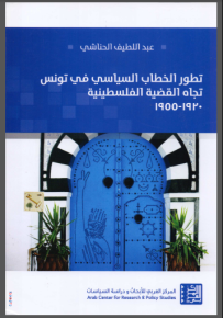 تطور الخطاب السياسي في تونس تجاه القضية الفلسطينية : 1920 - 1955
