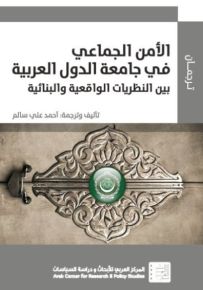 الأمن الجماعي في جامعة الدول العربية بين النظريات الواقعية والبنائية