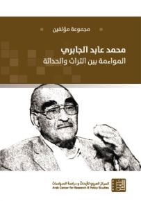 محمد عابد الجابري : المواءمة بين التراث والحداثة