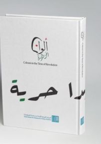 ألوان زمن الثورة
