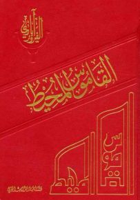 القاموس المحيط