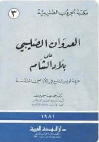 العدوان الصليبي على بلاد الشام الجزء الثالث والرابع