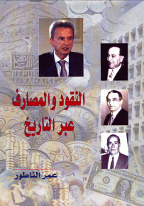 النقود والمصارف عبر التاريخ