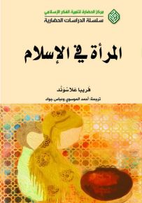 المرأة في الإسلام