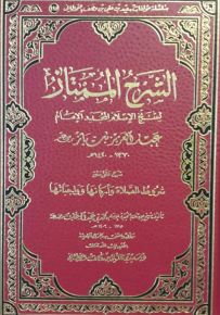 الشرح الممتاز