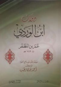 ديوان ابن الوردي