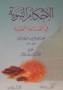 الأحكام النبوية في الصناعة الطبية