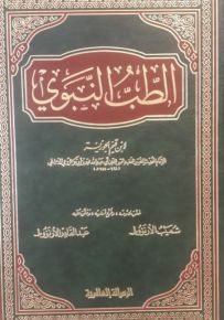 الطب النبوي