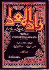 زاد المعاد - شموا