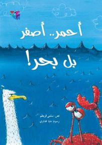 أحمر.. أصفر بل بحر!
