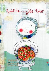 بيتزا جدتي... ما السر؟