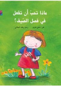 ماذا تحب أن تفعل في فصل الصيف؟ - سلسلة أيام الصيفية