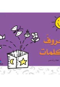 حروف وكلمات