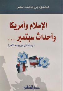 الإسلام وأمريكا وأحداث سبتمبر (رسالة إلى من يهمه الأمر)