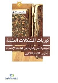 كبريات المشكلات العقلية : المعرفة والنفس والألوهية في الفلسفة الإسلامية والمدارس الفلسفية الأخرى