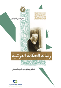 رسالة الحكمة العرشية