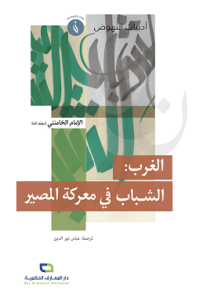 الغرب : الشباب في معركة المصير