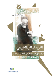نظرية المكان الطبيعي : دراسة في فلسفة صدر الدين الشيرازي