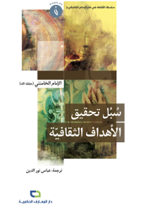 سبل تحقيق الأهداف الثقافية