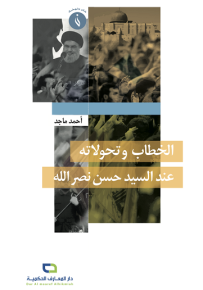 الخطاب وتحولاته عند السيد حسن نصرالله