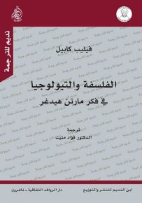 الفلسفة والتيولوجيا في فكر مارتن هيدغر