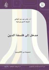 مدخل إلى فلسفة الدين