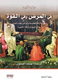 في المرض وفي القوة : عن متلازمة الغطرسة وأمراض زعماء الدول خلال السنوات الـ100 الأخيرة