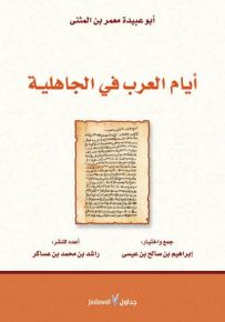 أيام العرب في الجاهلية