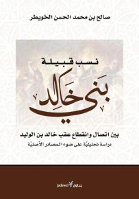 نسب قبيلة بني خالد بين اتصال وانقطاع عقب خالد بن الوليد : دراسة تحليلية على ضوء المصادر الأصلية