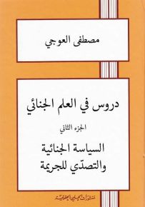 دروس في العلم الجنائي - الجزء الثاني : السياسة الجنائية والتصدي للجريمة