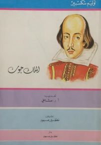 الملك جون
